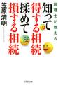 税理士が教える 知って得する相続 揉めて損する相続
