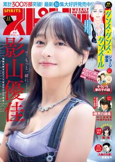 週刊ビッグコミックスピリッツ 2026年11号【デジタル版限定グラビア増量「影山優佳」】(2026年2月9日発売号)