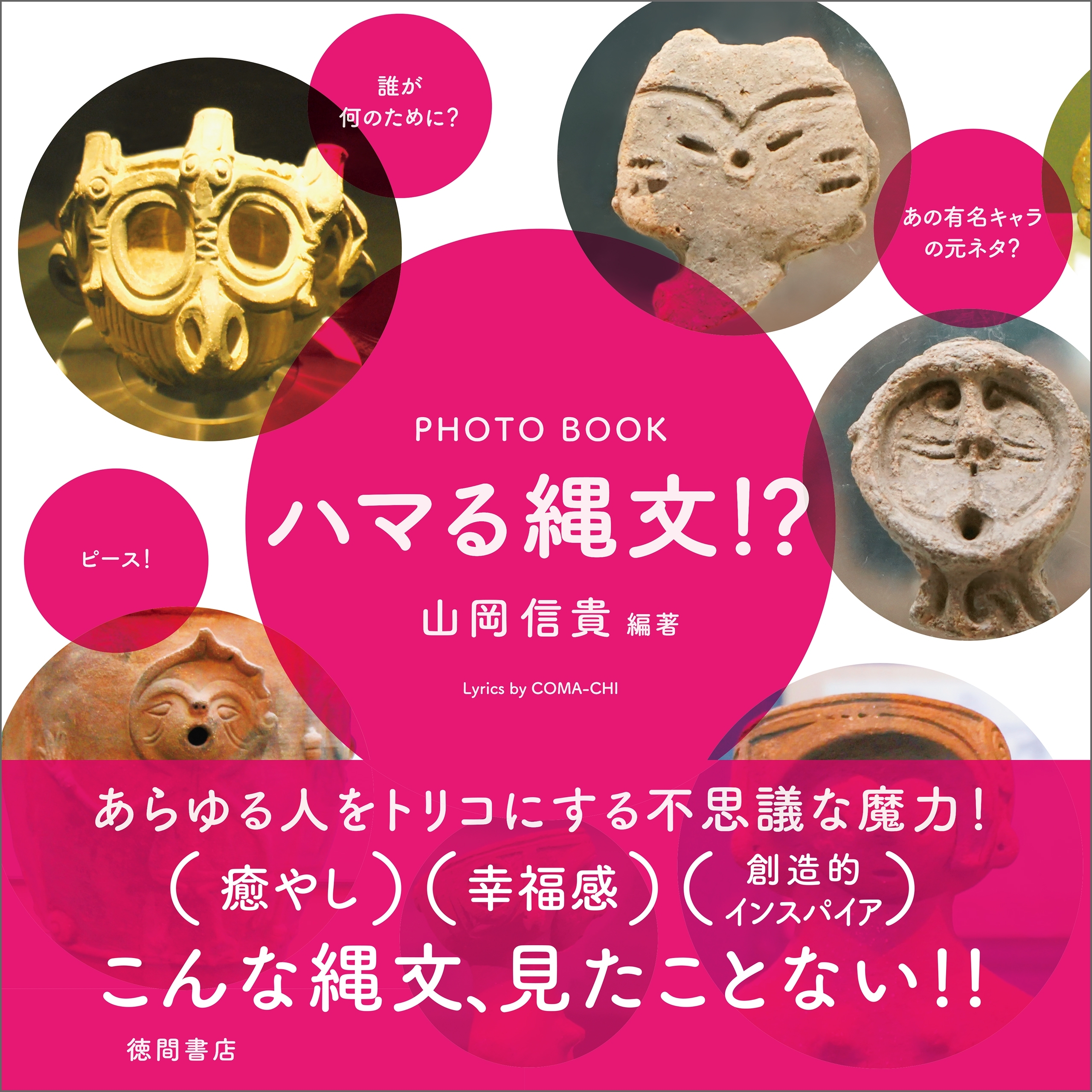 PHOTO BOOK　ハマる縄文!?