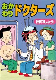 おかわりドクターズ