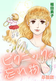 ピクニックの忘れ物　【単話版】