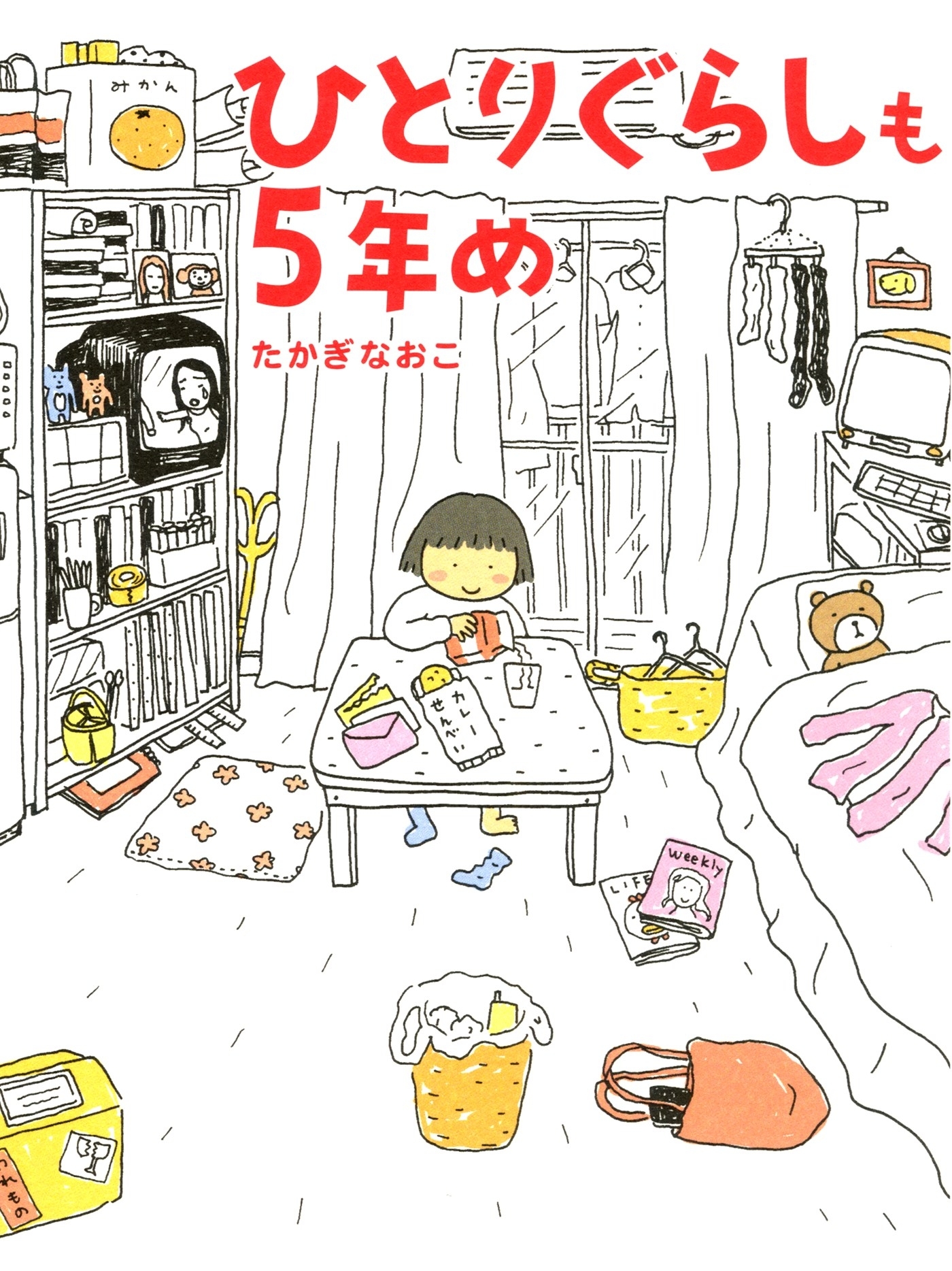 ひとりぐらしも5年め