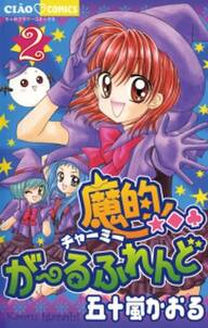 チャームエンジェル 無料 試し読みなら Amebaマンガ 旧 読書のお時間です チャームエンジェル 無料 試し読みなら Amebaマンガ 旧 読書のお時間です
