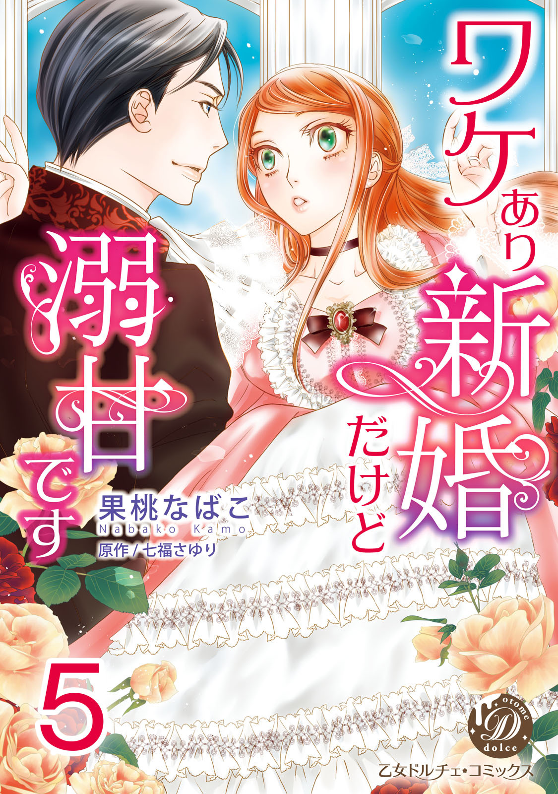 ワケあり新婚だけど溺甘です【分冊版】5