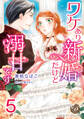 ワケあり新婚だけど溺甘です【分冊版】5