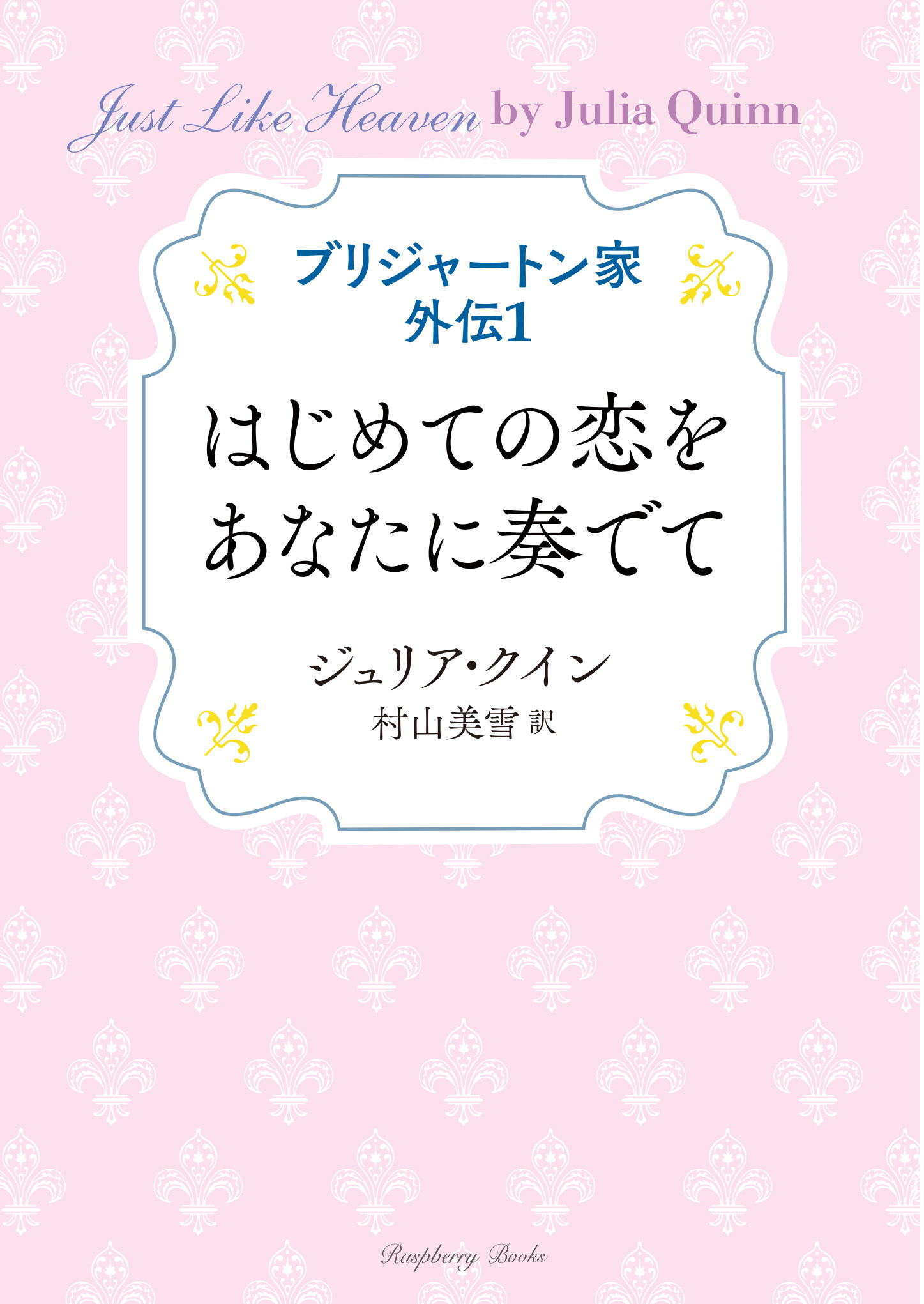 ブリジャートン家 外伝１　はじめての恋をあなたに奏でて