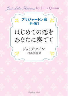 ブリジャートン家 外伝1 はじめての恋をあなたに奏でて