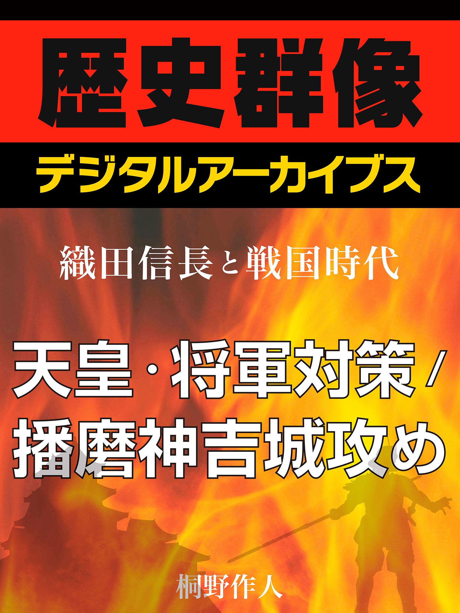 ＜織田信長と戦国時代＞天皇・将軍対策／播磨神吉城攻め