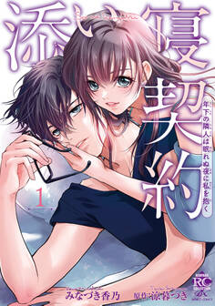 添い寝契約 年下の隣人は眠れぬ夜に私を抱く