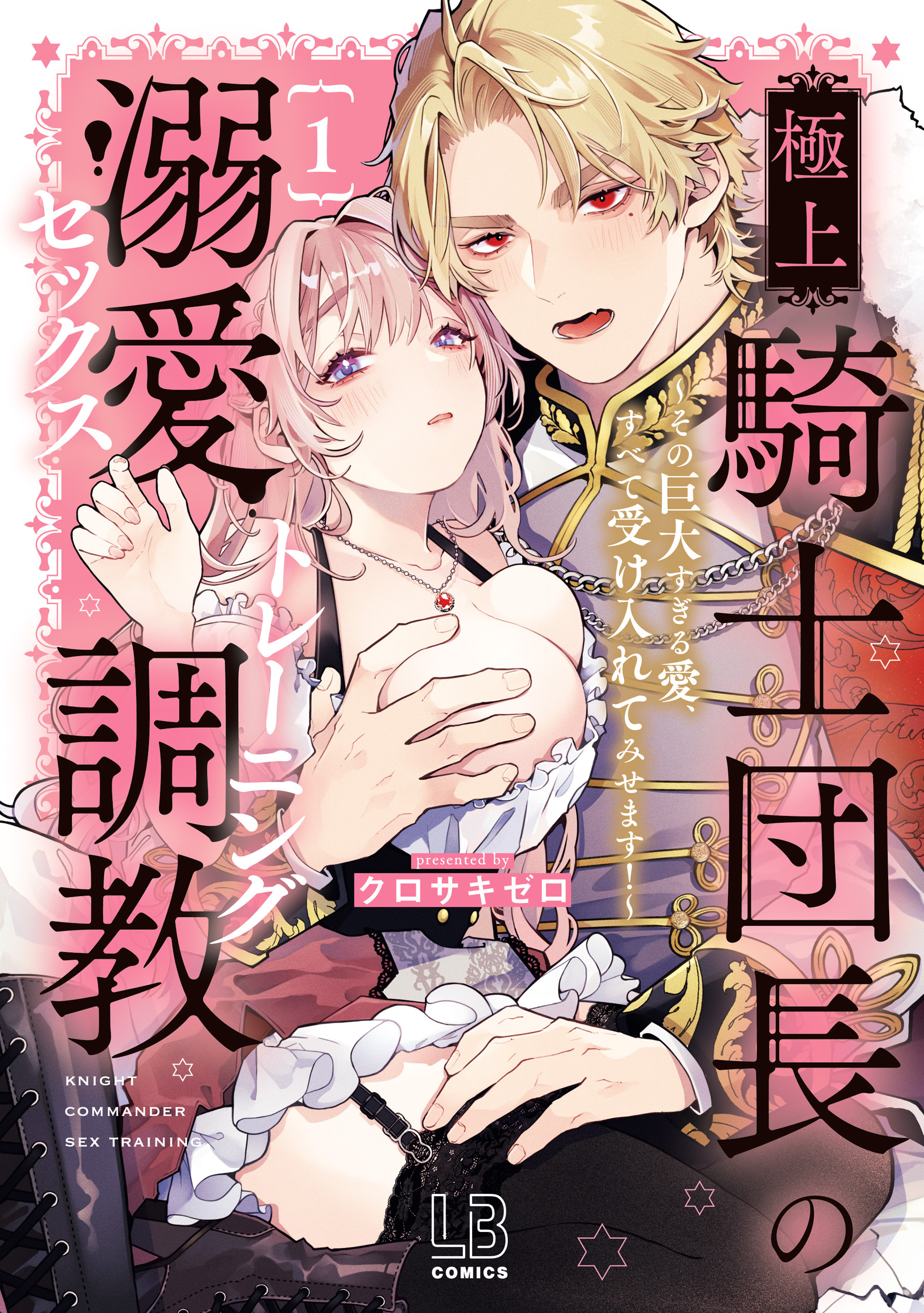 【期間限定　試し読み増量版】極上騎士団長の溺愛調教～その巨大すぎる愛、すべて受け入れてみせます！～【コミックス版】: 1【電子限定描き下ろし付き】