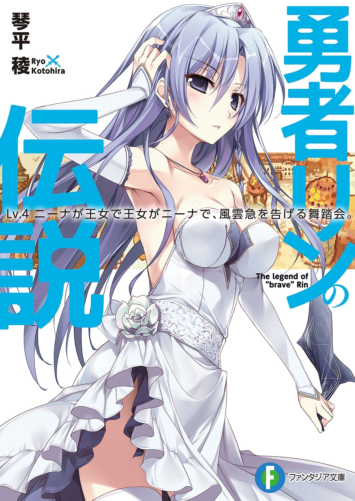勇者リンの伝説 Lv.4　ニーナが王女で王女がニーナで、風雲急を告げる舞踏会。