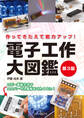 電子工作大図鑑 第3版
