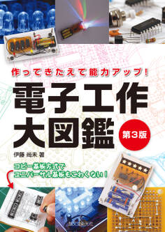 電子工作大図鑑 第3版