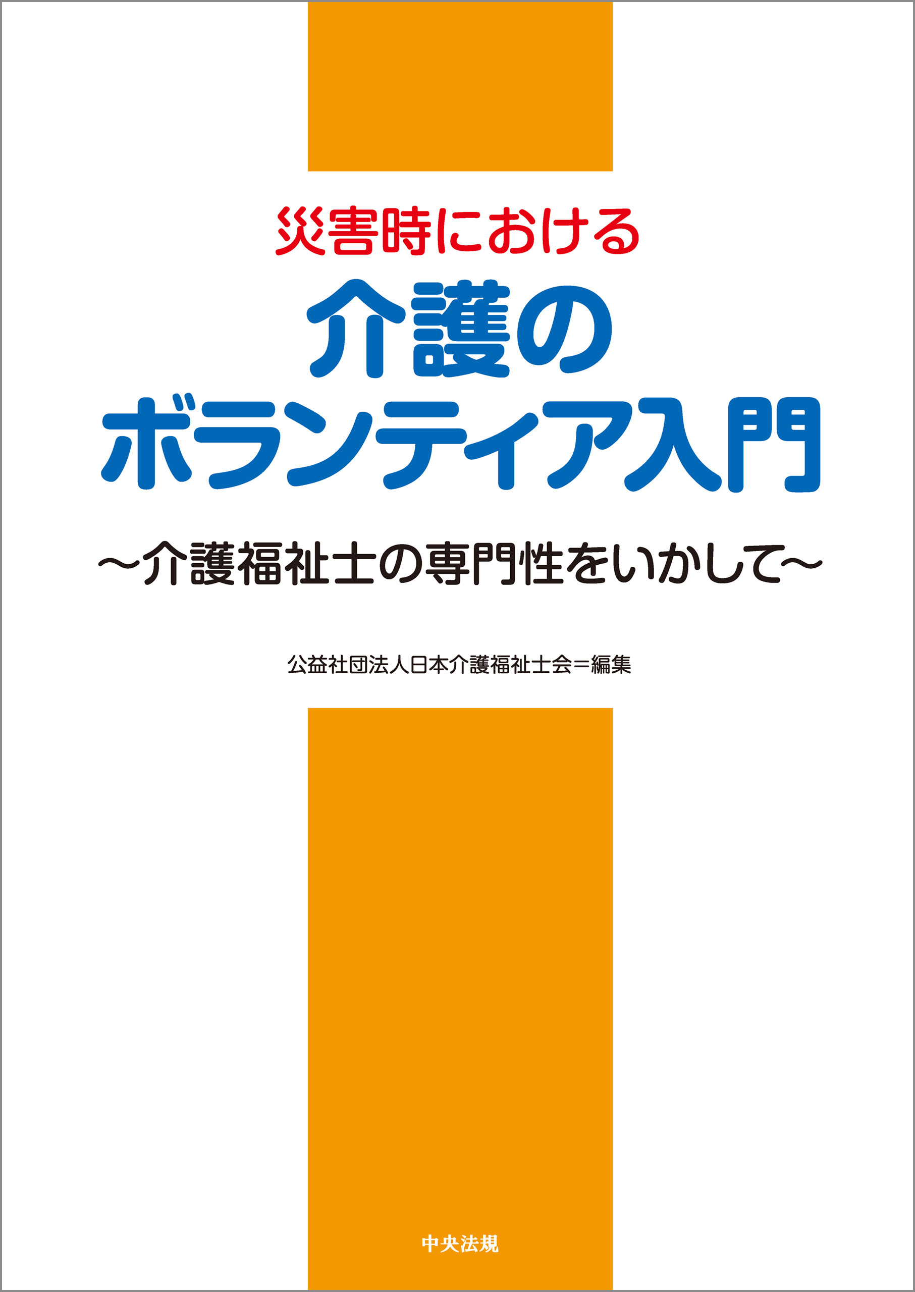災害時における介護のボランティア入門―介護福祉士の専門性をいかして