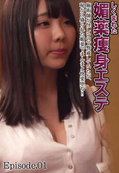 しくまれた媚薬痩身エステ 施術師が怪しいので警戒していたが、秘かに盛られた媚薬でまんまと快楽堕ち!! Episode.01
