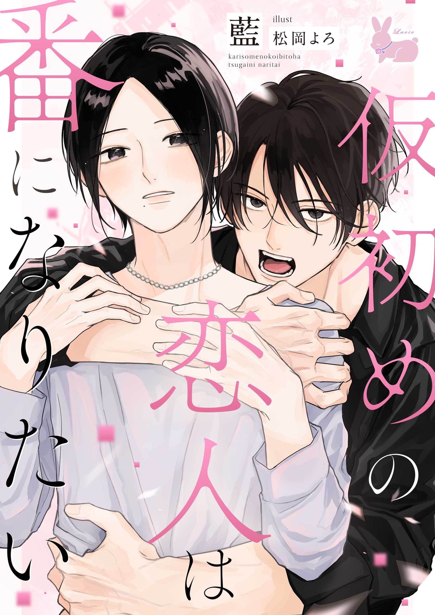 仮初めの恋人は番になりたい