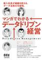 マンガでわかるデータドリブン経営 ―新入社員が組織を変える。データ活用の可能性―