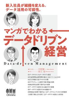 マンガでわかるデータドリブン経営 ―新入社員が組織を変える。データ活用の可能性―