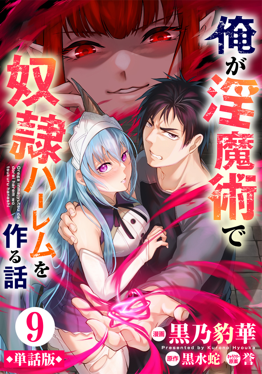 【単話版】俺が淫魔術で奴隷ハーレムを作る話（フルカラー） 第9話 村での生活