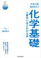 大学入試 亀田和久の 化学基礎が面白いほどわかる本