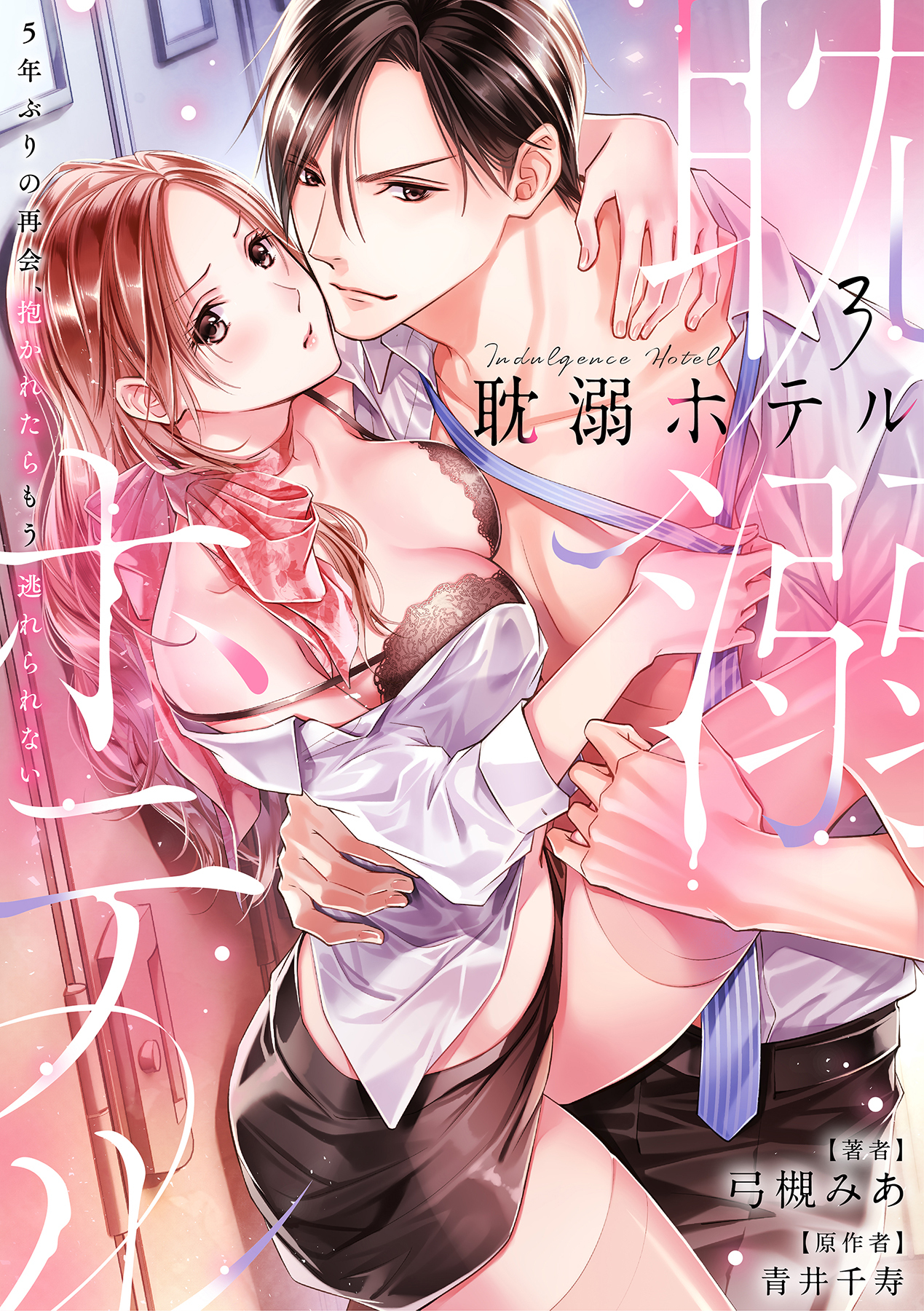 耽溺ホテル～5年ぶりの再会、抱かれたらもう逃れられない～【分冊版】 3話