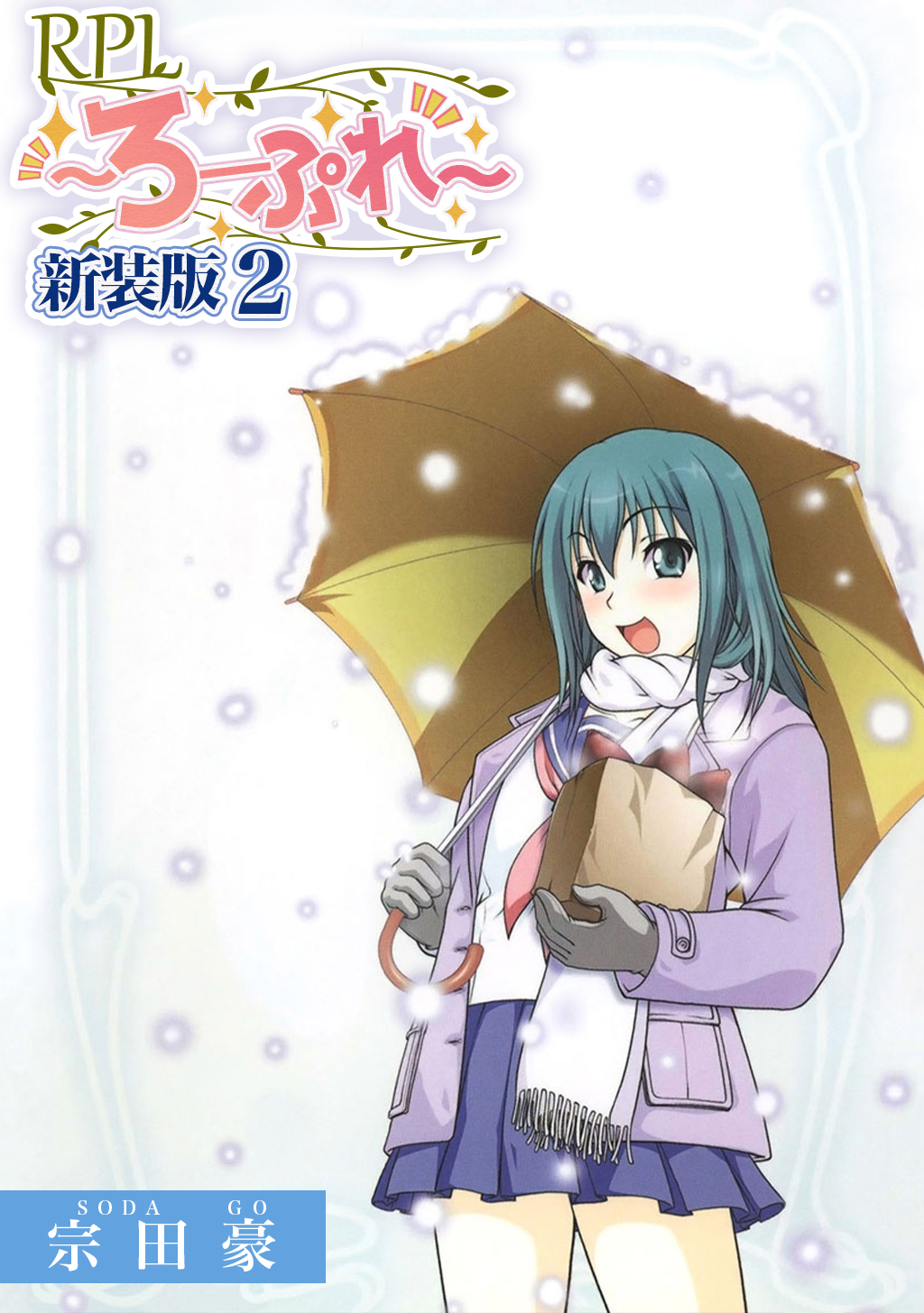 【期間限定　無料お試し版】RPL ～ろーぷれ～【新装版】2