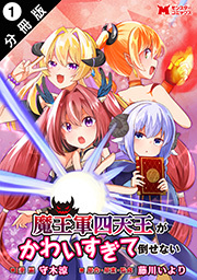 魔王軍四天王がかわいすぎて倒せない(コミック) 分冊版