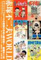 赤塚不二夫WORLD 緊急追悼版 ギャグの神様の作品と舞台裏!