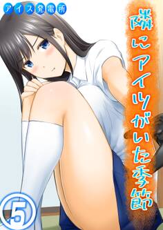 隣にアイツがいた季節(5)