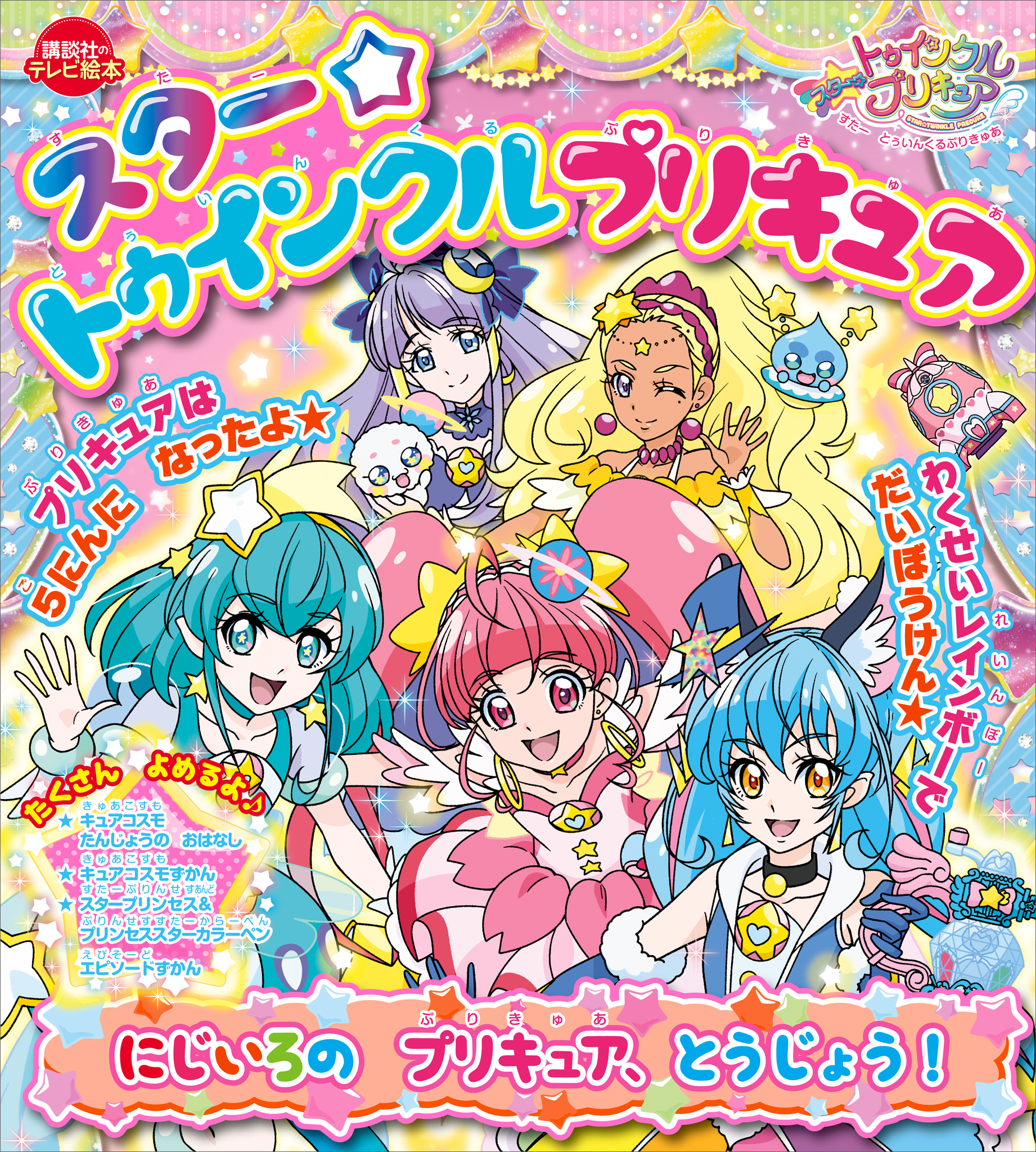 スター☆トゥインクルプリキュア