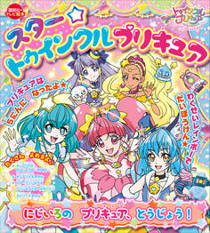 スター☆トゥインクルプリキュア