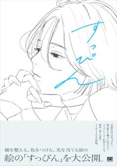 すっぴん 線を整える、色をつける前のラフイラスト集