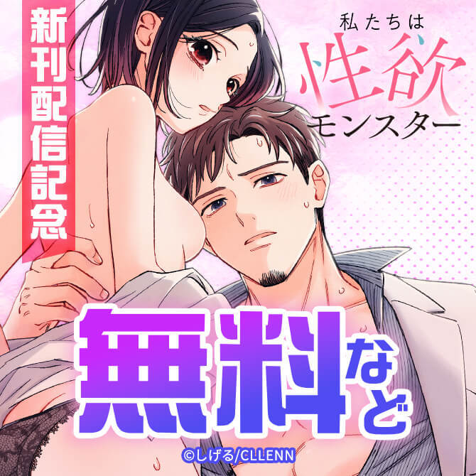 私たちは性欲モンスター　新刊配信記念