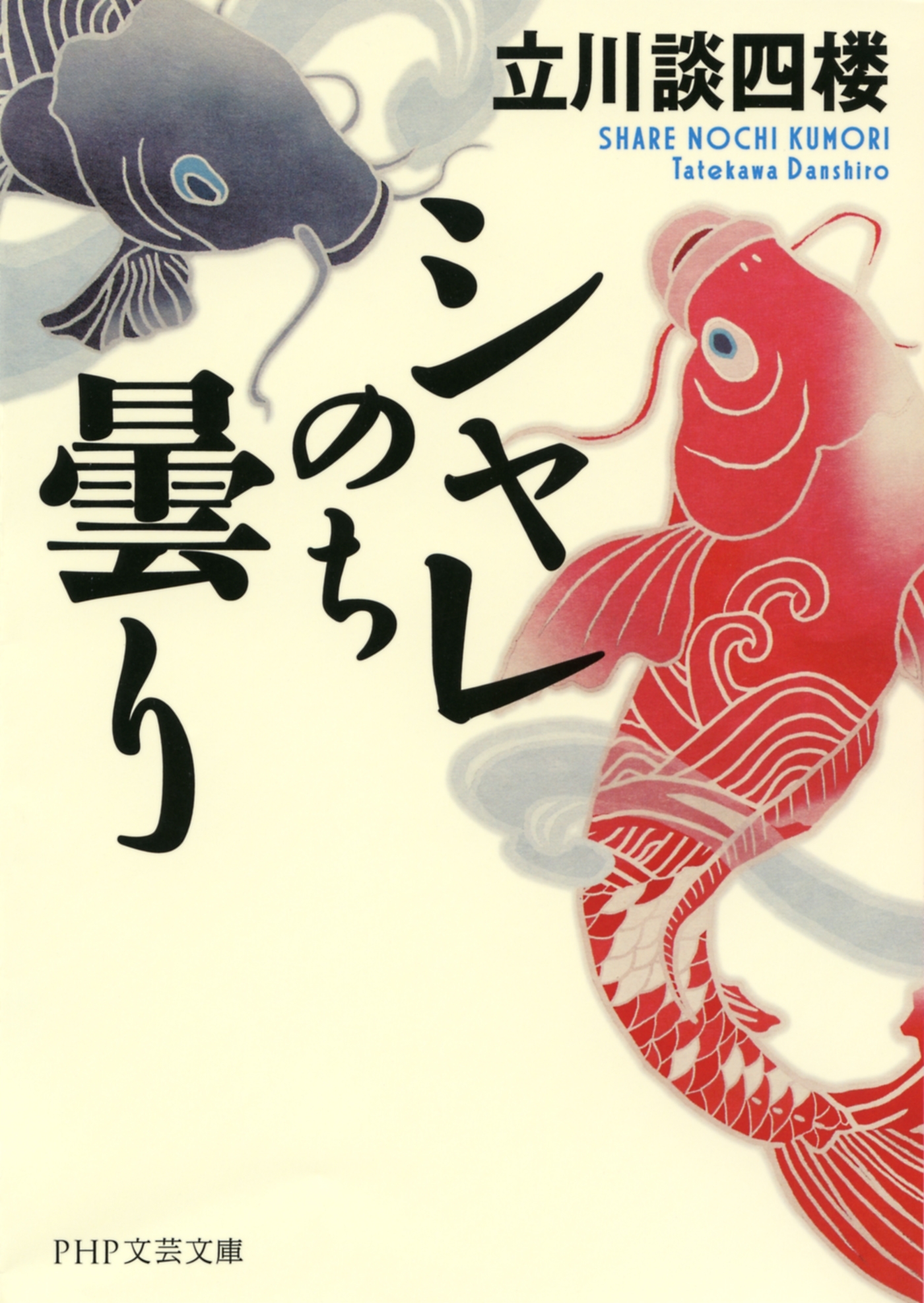 シャレのち曇り