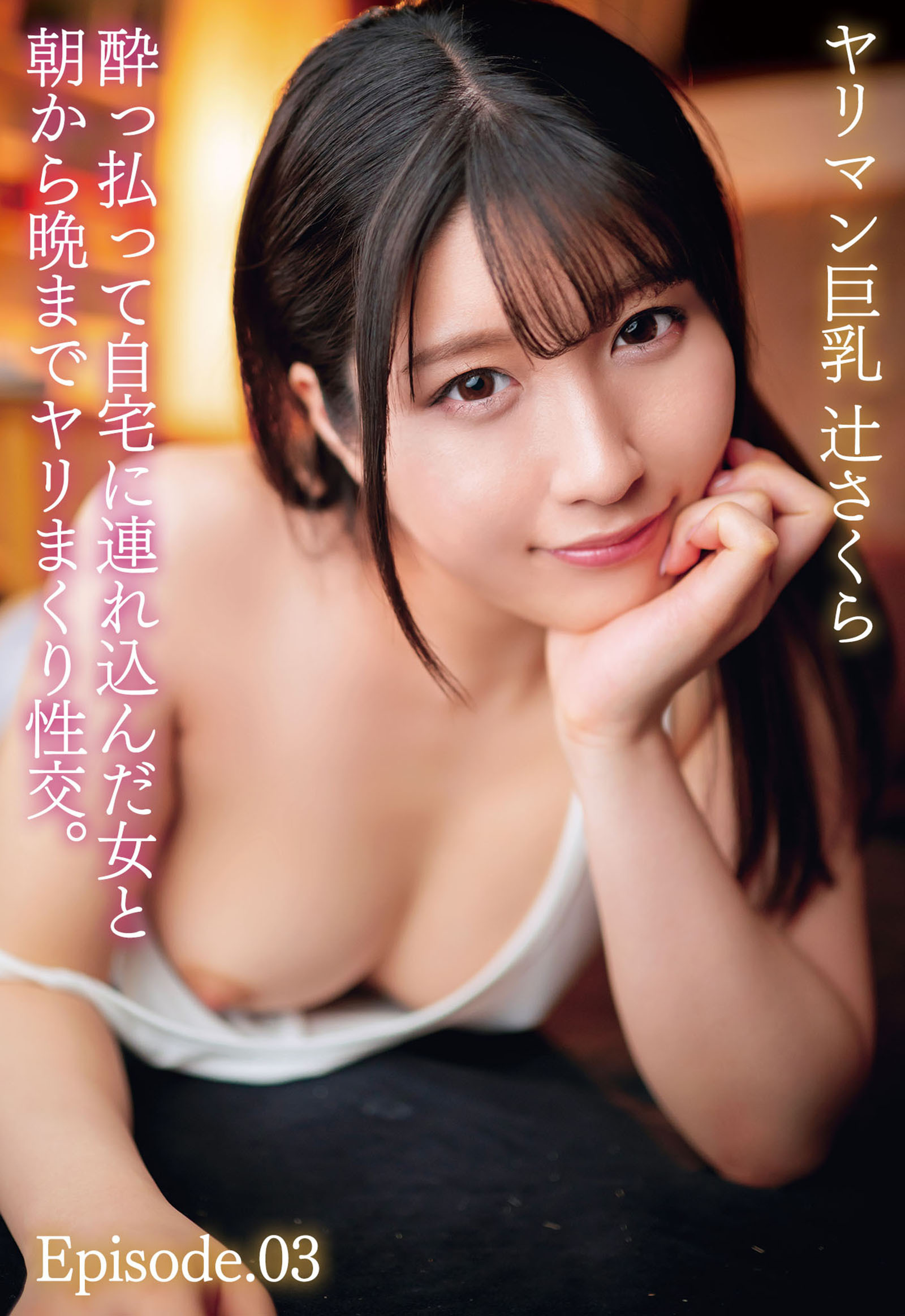 酔っ払って自宅に連れ込んだ女と朝から晩までヤリまくり性交。ヤリマン巨乳 辻さくら Episode.03