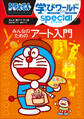 ドラえもん学びワールドspecial みんなのためのアート入門
