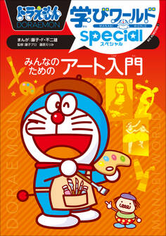 ドラえもん学びワールドspecial みんなのためのアート入門