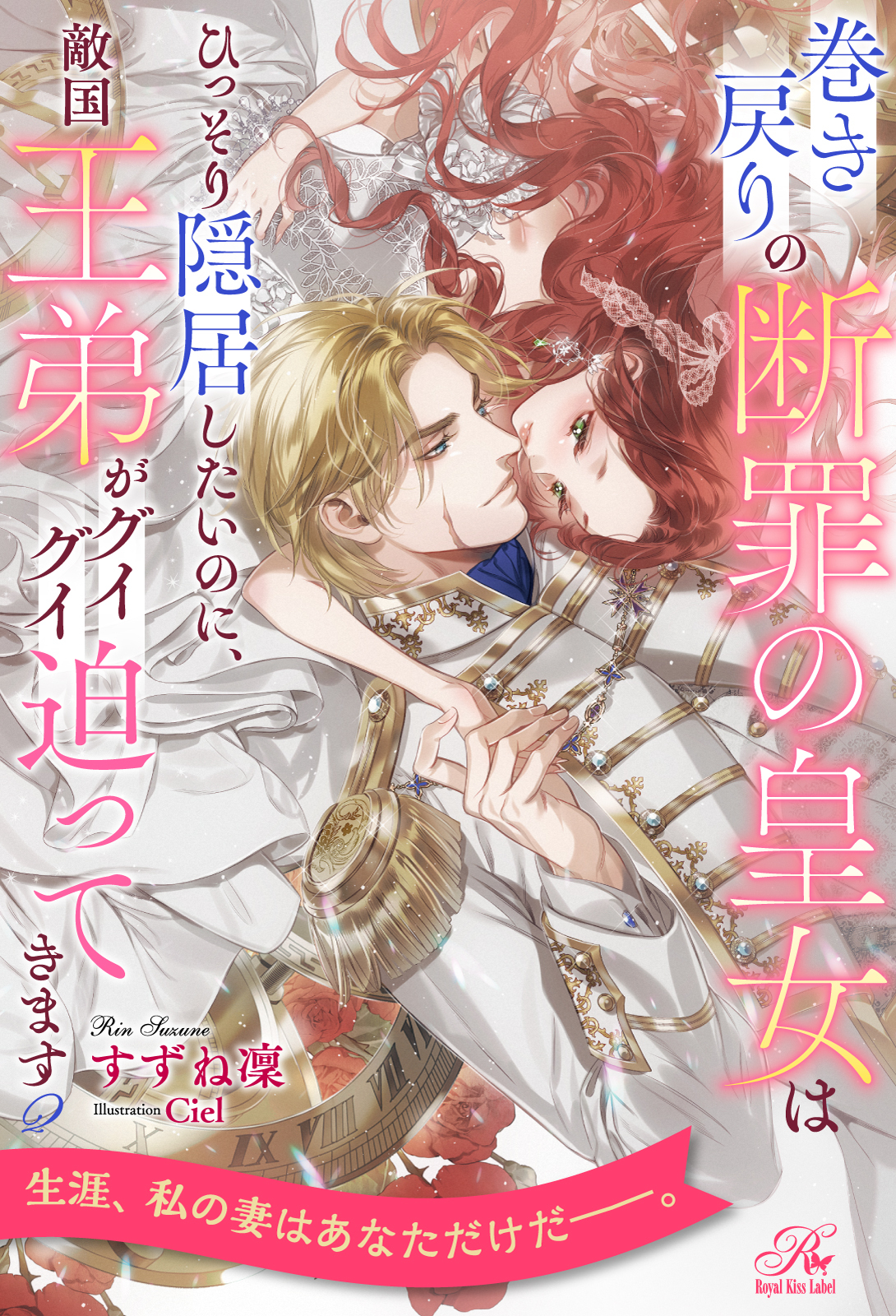 巻き戻りの断罪の皇女はひっそり隠居したいのに、敵国王弟がグイグイ迫ってきます【２】