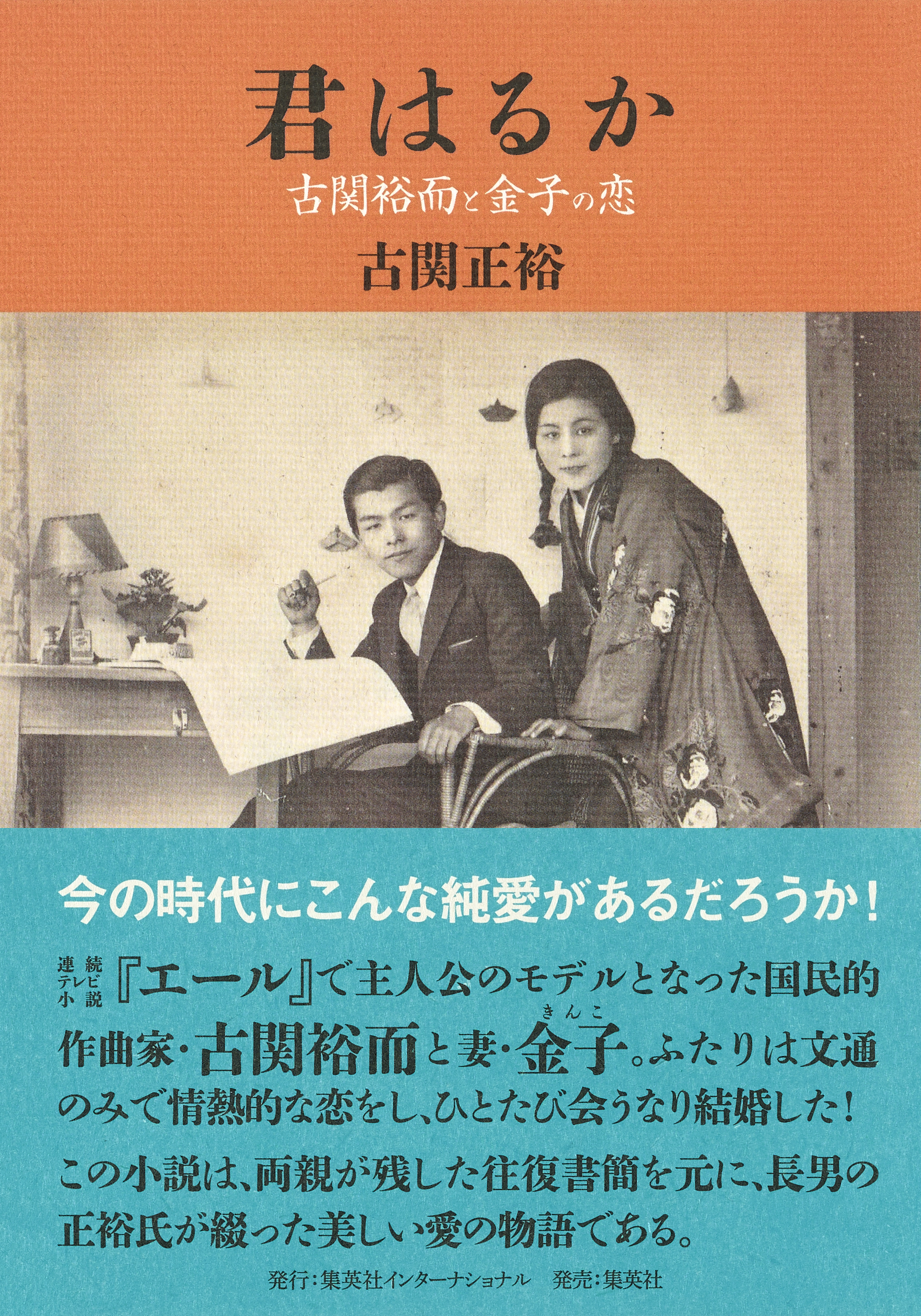 君はるか　古関裕而と金子の恋