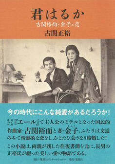 君はるか 古関裕而と金子の恋