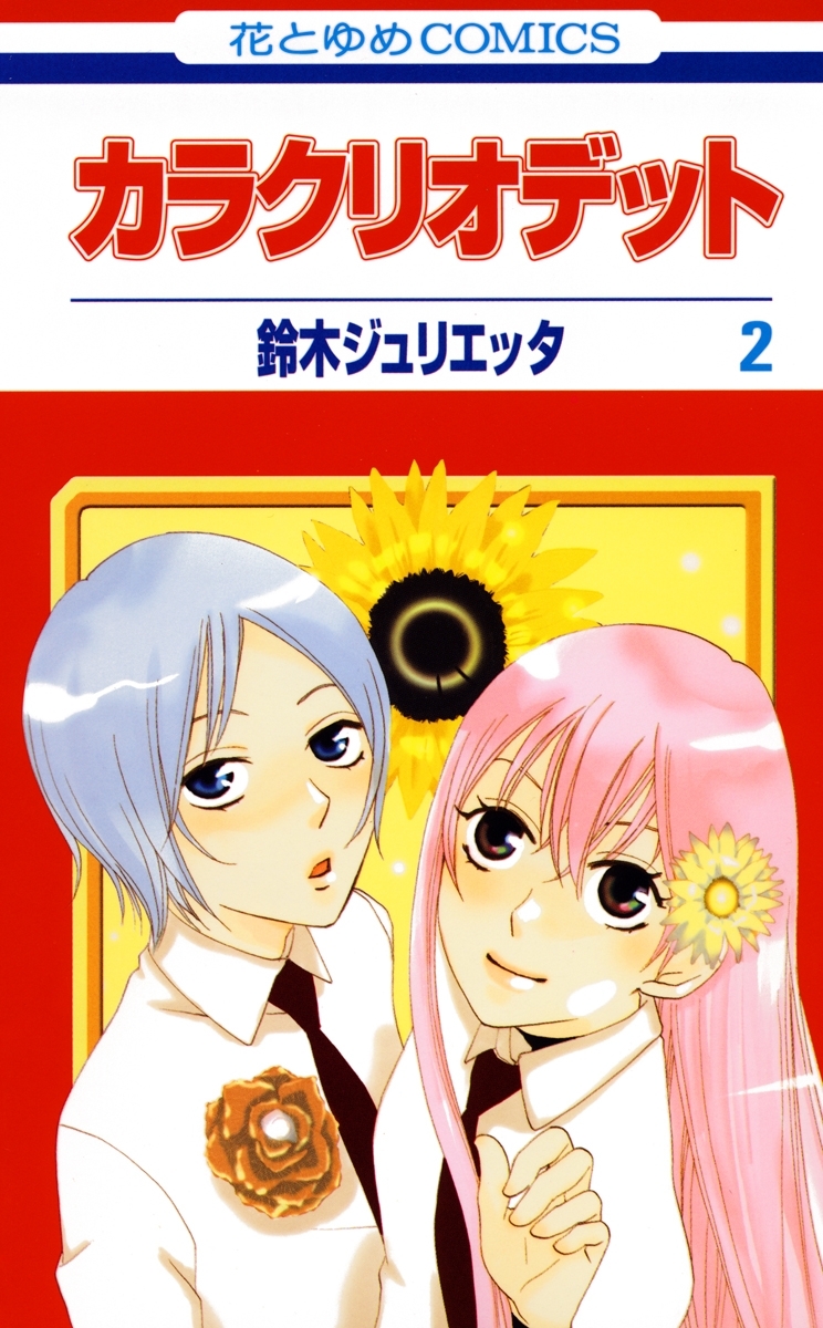 カラクリオデット（２）