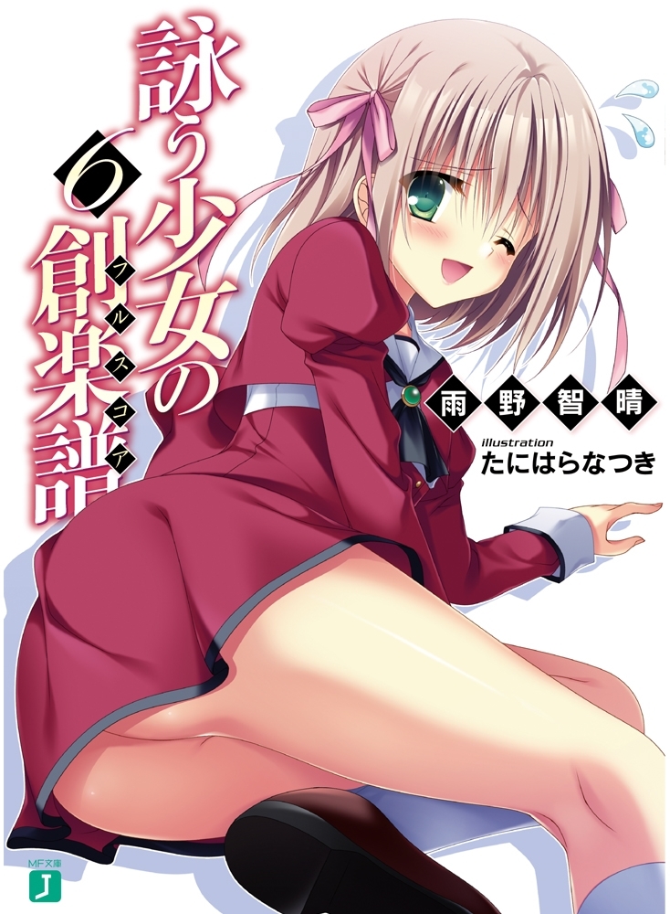 詠う少女の創楽譜 6