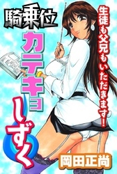 騎乗位カテキョしずく～生徒も父兄もいただきます！～