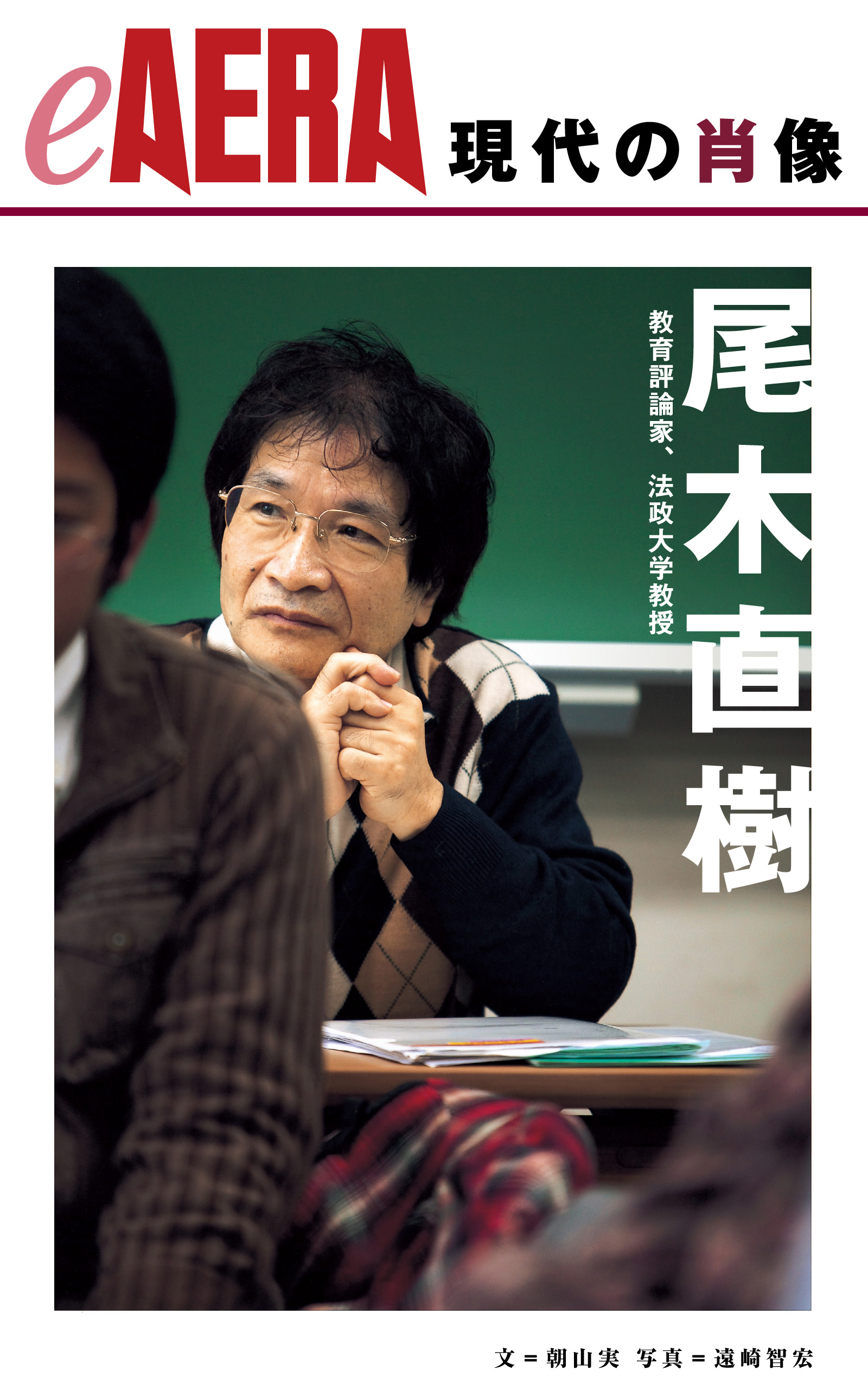 現代の肖像　尾木直樹