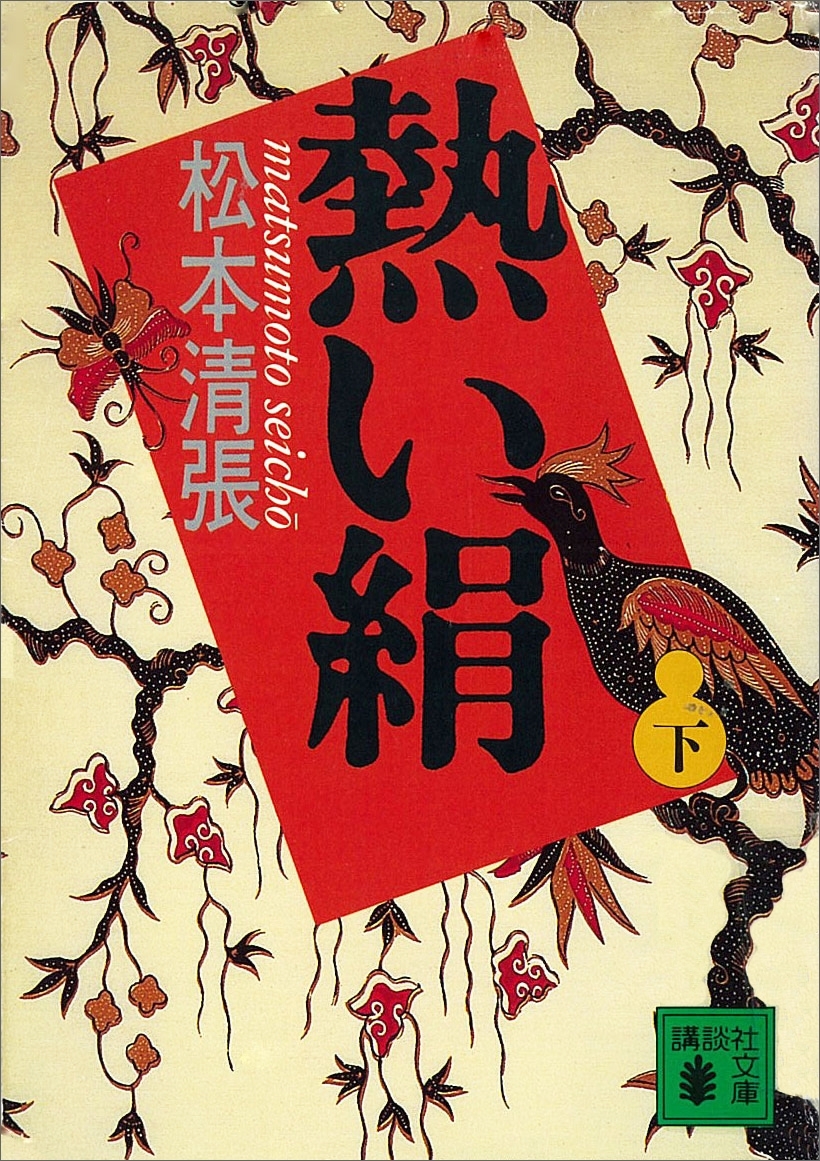 熱い絹