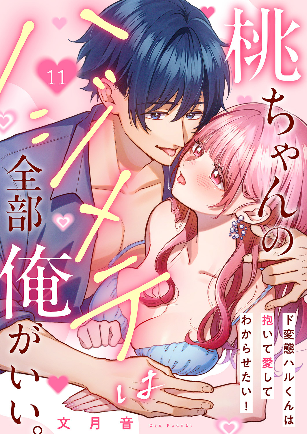 桃ちゃんのハジメテは全部俺がいい。～ド変態ハルくんは抱いて愛してわからせたい！