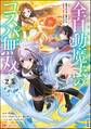 全自動魔法【オート・マジック】のコスパ無双 「成長スピードが超遅い」と追放されたが、放置しても経験値が集まるみたいです コミック版 (2)