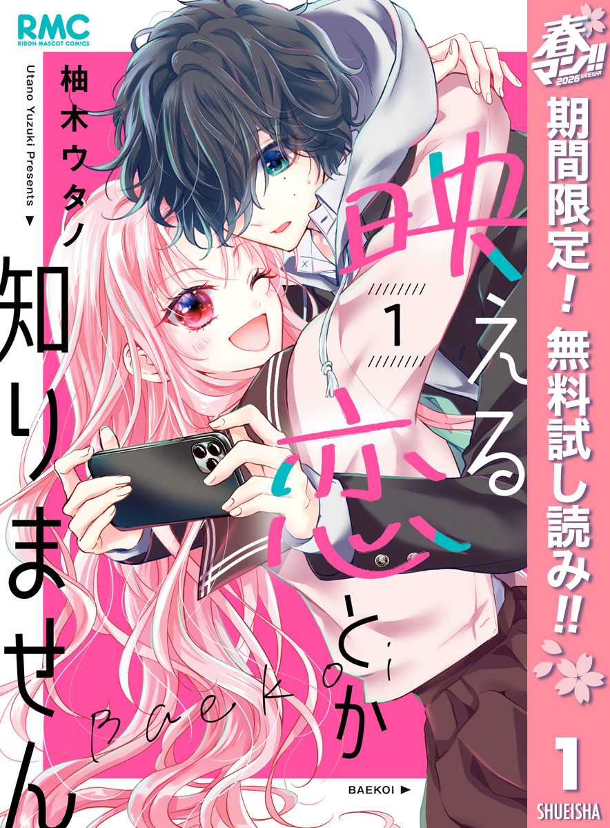 映える恋とか知りません【期間限定無料】 1