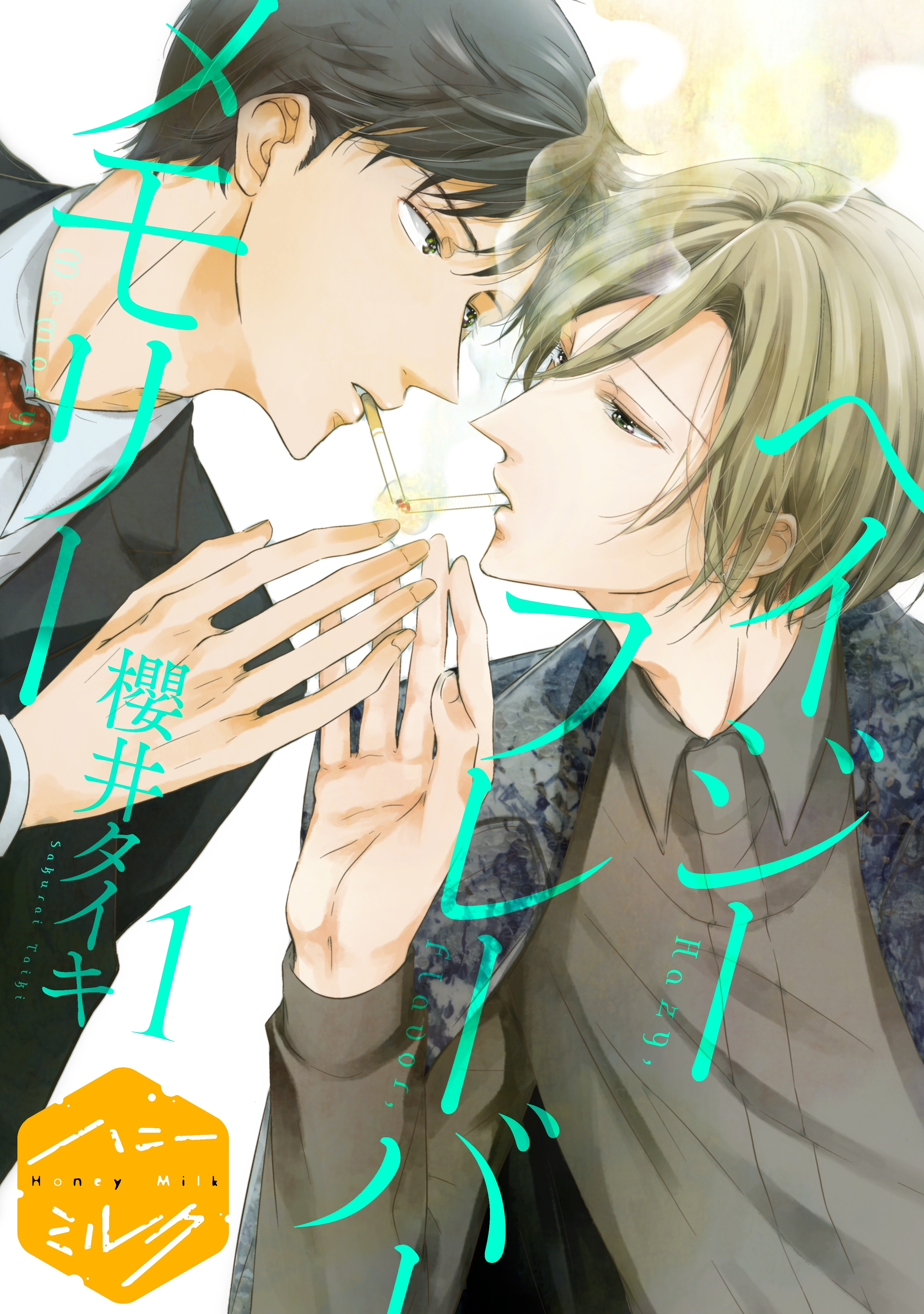 【期間限定　無料お試し版　閲覧期限2026年8月23日】ヘイジー　フレーバー　メモリー　分冊版（１）