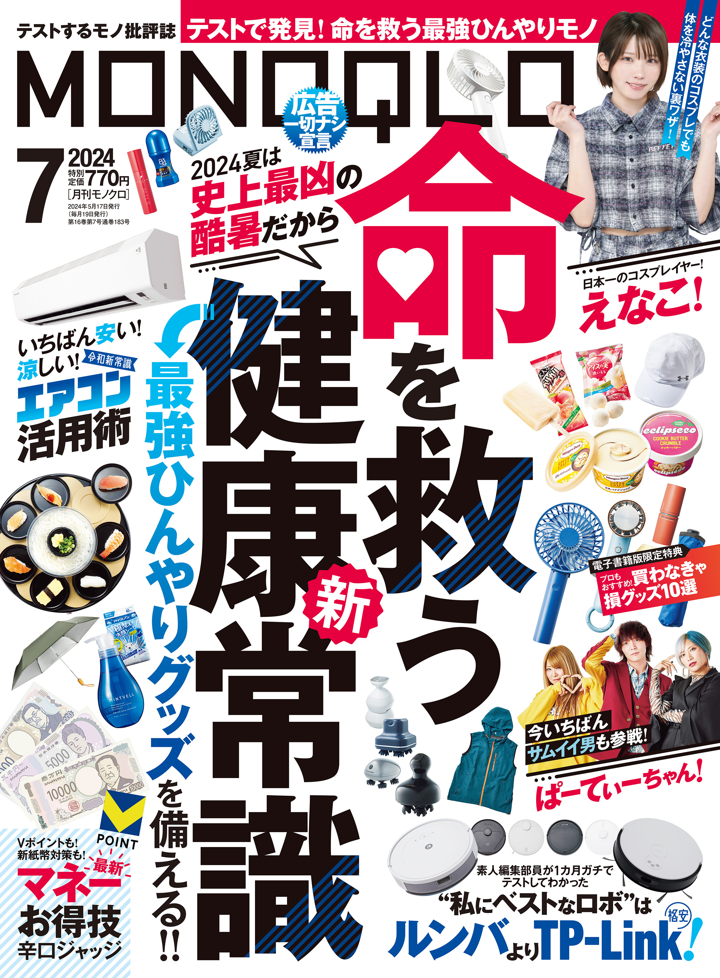 MONOQLO 2024年7月号【電子書籍版限定特典付き】
